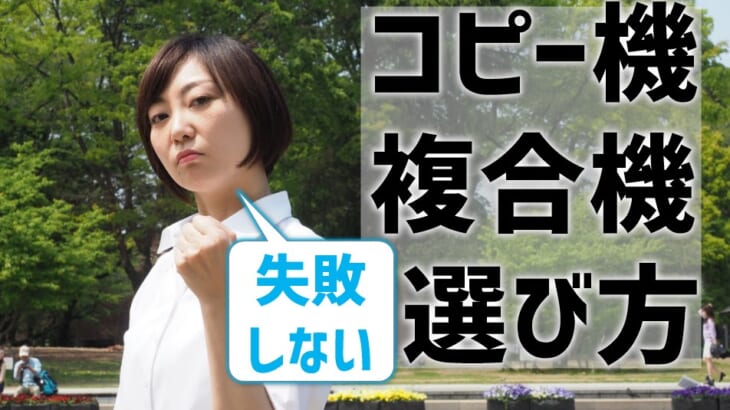 【コピー機・複合機の選び方】機種・導入方法・保守・業者選びのコツ