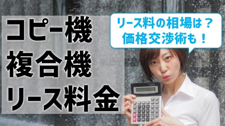 コピー機 複合機のリース料金比較 価格相場よりもお得に導入する方法は 複合機リースならコピー機gメン