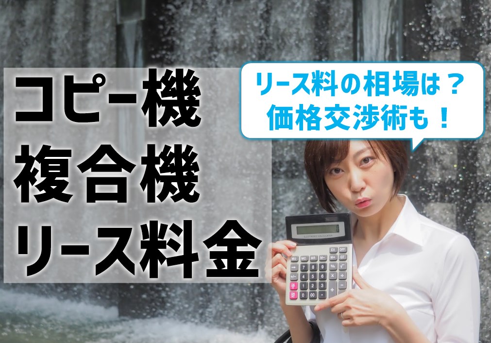 コピー機 複合機リース料金 相場は何円 価格交渉術も コピー機 複合機リース料金 相場は何円 価格交渉術も