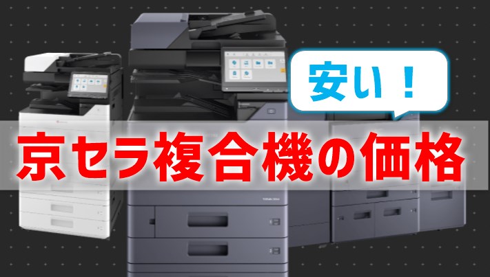 【2024年・京セラ複合機の価格】激安だけど故障に要注意？！