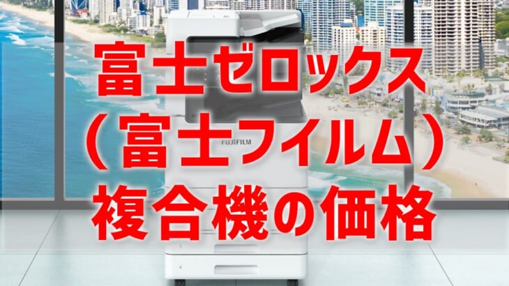 21年 富士ゼロックス複合機 富士フイルム複合機 の価格 値段は高いが品質はgood 複合機リースならコピー機gメン 21年 富士ゼロックス複合機 富士フイルム複合機 の価格 値段は高いが品質はgood 複合機リースならコピー機gメン