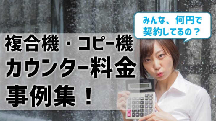 【コピー機・複合機のカウンター料金の事例集】地域・メーカーによる差は？