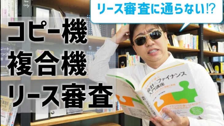 コピー機複合機のリース審査に通らない