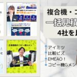 複合機・コピー機の一括見積サイト4社を比較！口コミも掲載