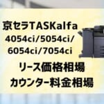 『TASKalfa 4054ci/5054ci等』京セラのリース価格・カウンター料金徹底解剖