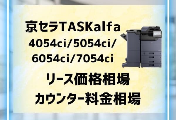 『TASKalfa 4054ci5054ci等』京セラのリース価格・カウンター料金徹底解剖
