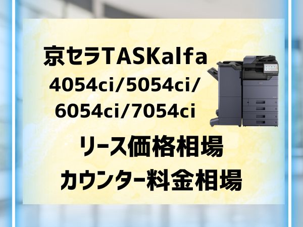 『TASKalfa 4054ci5054ci等』京セラのリース価格・カウンター料金徹底解剖