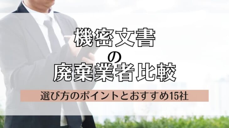 【機密文書の廃棄業者のおすすめ比較】セキュリティ・コストで15社をチェック