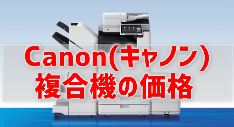 Canon（キヤノン）複合機の価格