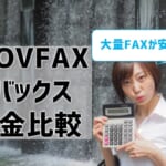 【MOVFAX（モバックス）の料金を他社と比較】月間300枚以上の大量FAXが安い！