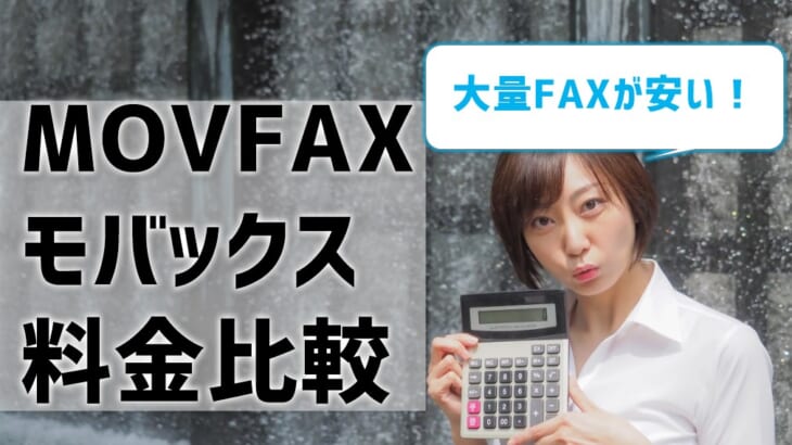【MOVFAX（モバックス）の料金を他社と比較】月間300枚以上の大量FAXが安い！