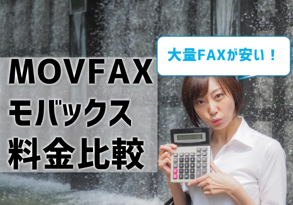MOVFAX（モバックス）の料金を他社と比較