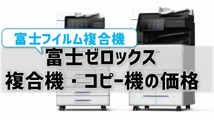 【2024年・富士フイルム(富士ゼロックス)コピー機・複合機】価格は高い⁉品質は？