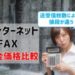 【インターネットFAXの料金・価格比較】送受信枚数によって値段が違う！