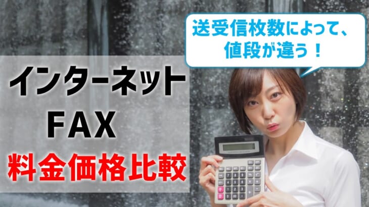 【インターネットFAXの料金・価格比較】送受信枚数によって値段が違う！