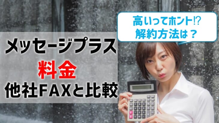 【メッセージプラスの料金を他社FAXと比較】高い⁉ 解約方法は？