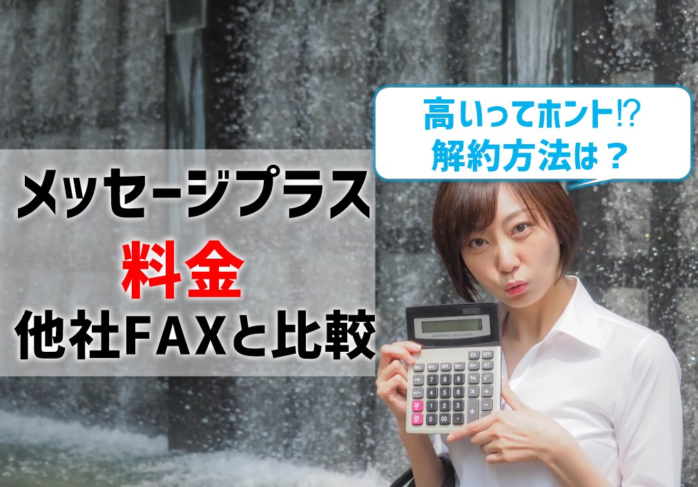 メッセージプラスの料金を他社FAXと比較