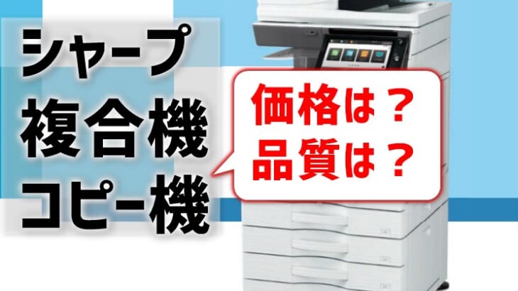 【2021年 シャープ複合機・コピー機の価格】安いが弱点あり⁉