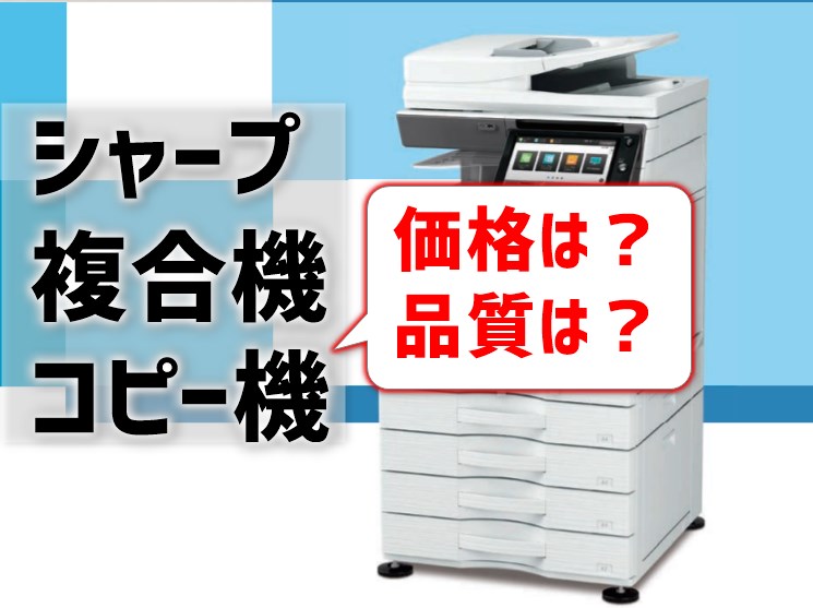 メーカー連絡済み修理可能】シャープ複合機