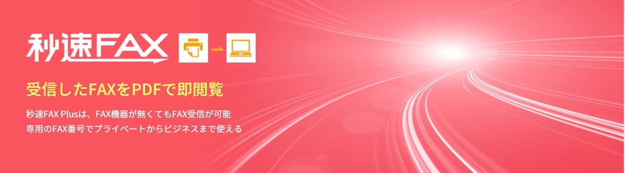 秒速FAX Plus