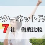 インターネットFAXを徹底比較！口コミも掲載