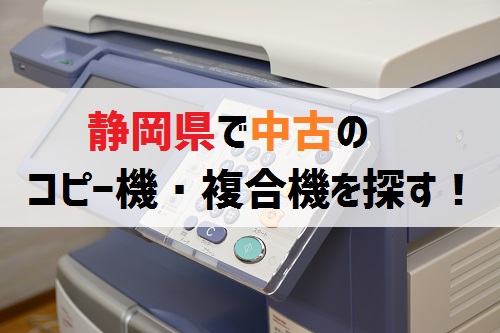 【静岡県の中古コピー機複合機】おすすめの販売店と評判