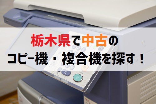 栃木県の中古コピー機複合機