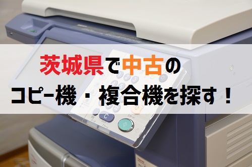 茨城県の中古コピー機・複合機