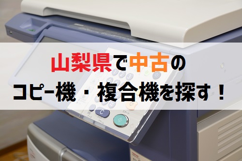 山梨県の中古コピー機複合機