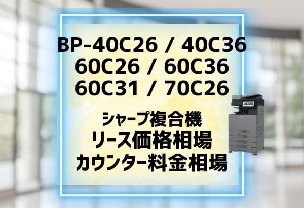 『BP-40C26/40C36等』シャープのリース価格・カウンター料金徹底解剖