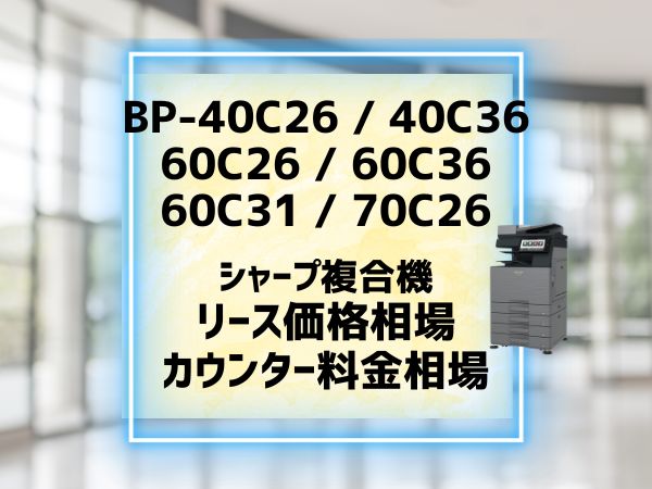 『BP-40C2640C36等』シャープのリース価格・カウンター料金徹底解剖