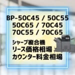 『BP-50C45/50C55等』シャープのリース価格・カウンター料金徹底解剖