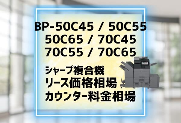 シャープ『BPシリーズ50C4550C5550C6570C4570C5570C65』リース価格相場