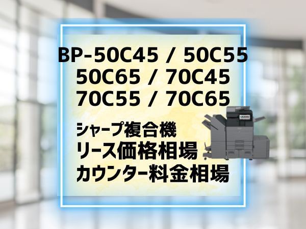 シャープ『BPシリーズ50C4550C5550C6570C4570C5570C65』リース価格相場