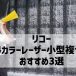 リコーA4カラーレーザー小型複合機のおすすめ3選