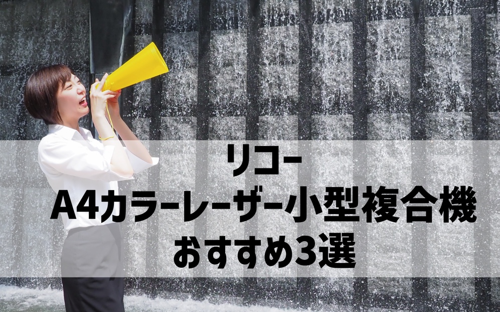 リコーA4カラーレーザー小型複合機のおすすめ3選