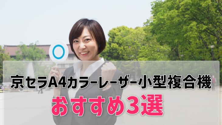 京セラA4カラーレーザー小型複合機おすすめ3選！高耐久で安い！