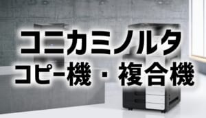 コニカミノルタのコピー機・複合機の価格を比較