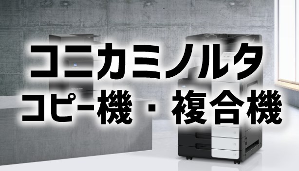 【2024年コニカミノルタのコピー機・複合機】価格は高くないが、安くもない！