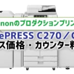 【imagePRESS C270／C265のリース価格・カウンター料金】Canonのプロダクションプリンター