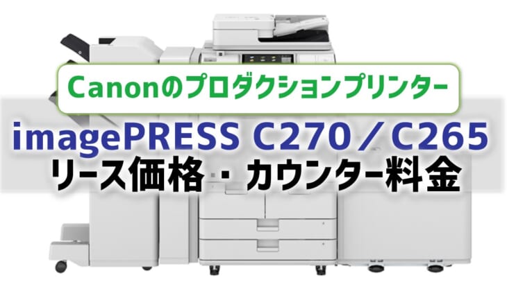 【imagePRESS C270／C265のリース価格・カウンター料金】Canonのプロダクションプリンター