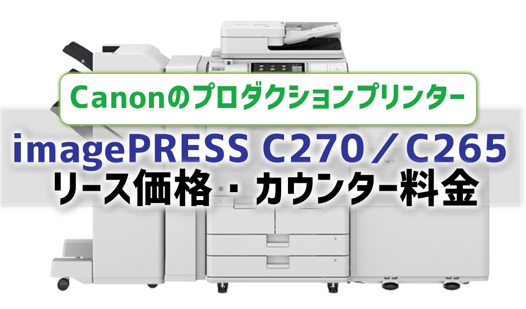 【imagePRESS C270／C265のリース価格・カウンター料金】Canonのプロダクションプリンター