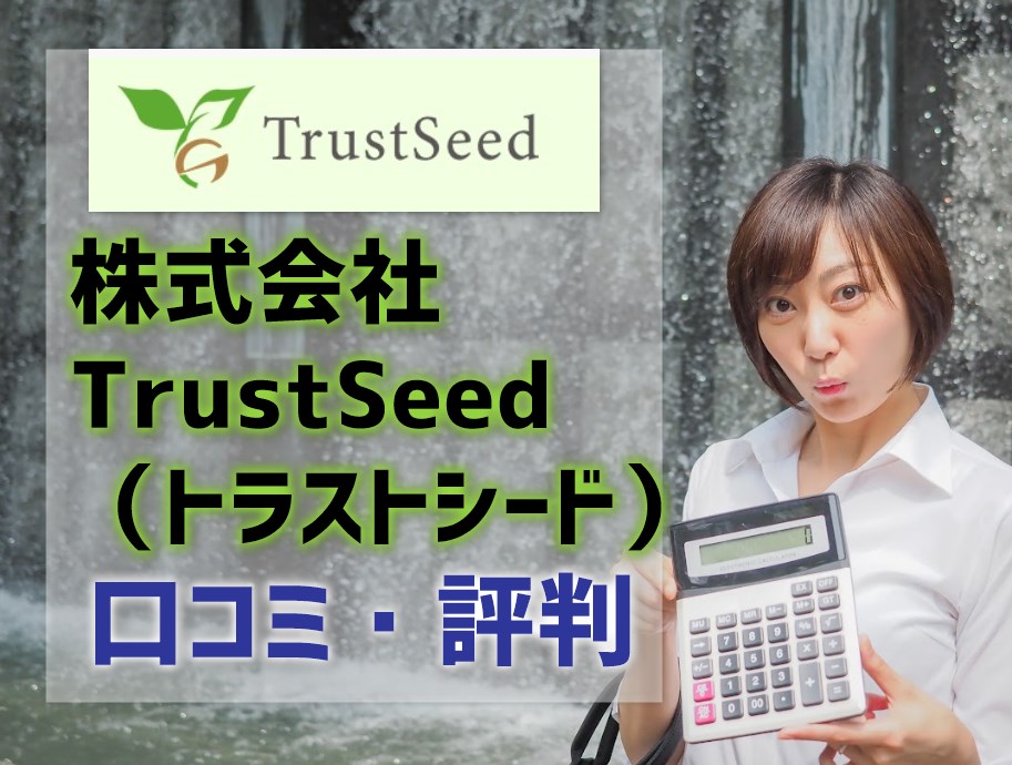 株式会社TrustSeed（トラストシード）の口コミ・評判