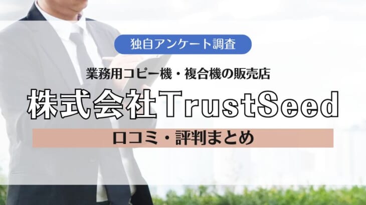 株式会社TrustSeed（トラストシード）の口コミ・評判
