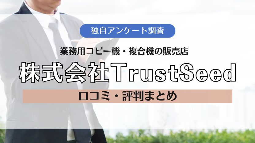 株式会社TrustSeed（トラストシード）の口コミ・評判