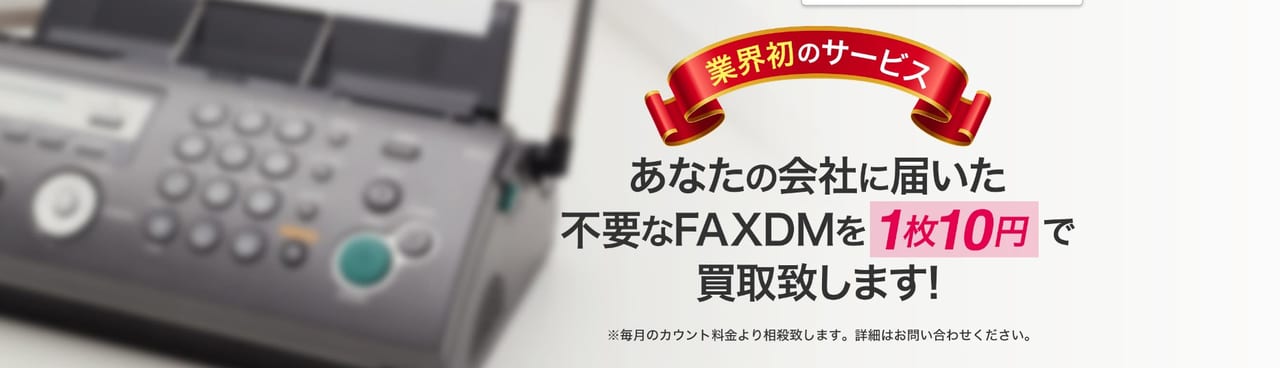 オフィスクリエイトの評判（FAXDM買取）