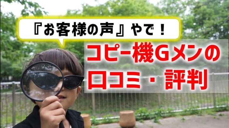 【コピー機Gメンの評判】お客様のリアルな感想！無料の「見積取りまとめサービス」が好評