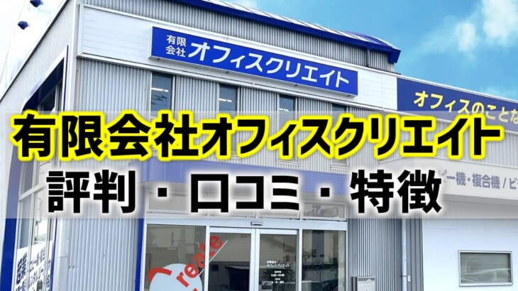 【有限会社オフィスクリエイト岡山の評判】業界最安値!? カウンター料金はカラー8円～・モノクロ1円～