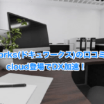 【DocuWorks(ドキュワークス)の口コミ評判】cloud登場でDX加速！