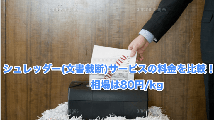 シュレッダー(文書裁断)サービスの料金を比較！相場は80円/kg